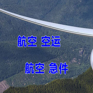 遵义茅台机场货运快递-选东方航空和上海航空